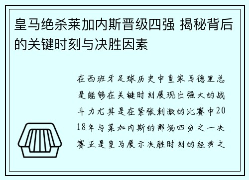 皇马绝杀莱加内斯晋级四强 揭秘背后的关键时刻与决胜因素