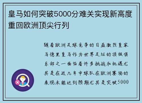 皇马如何突破5000分难关实现新高度重回欧洲顶尖行列
