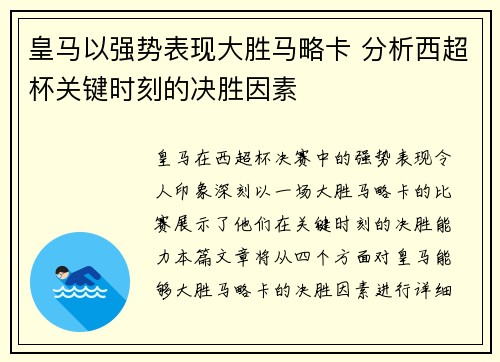 皇马以强势表现大胜马略卡 分析西超杯关键时刻的决胜因素