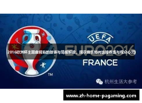 2016欧洲杯主题曲背后的故事与情感解读，揭示音乐如何连接赛场与观众心灵