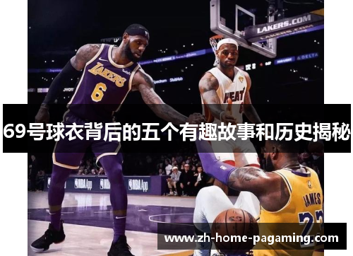 69号球衣背后的五个有趣故事和历史揭秘