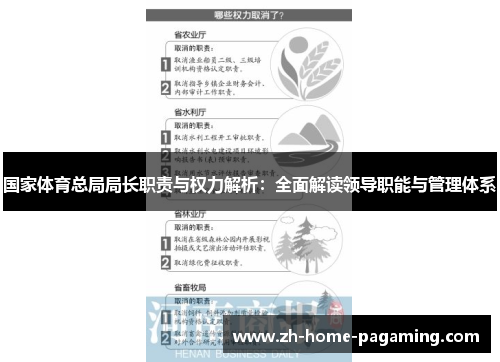 国家体育总局局长职责与权力解析：全面解读领导职能与管理体系