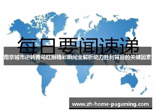 南京城市逆转青岛红狮精彩瞬间全解析助力胜利背后的关键因素