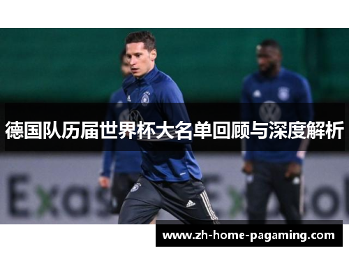 德国队历届世界杯大名单回顾与深度解析
