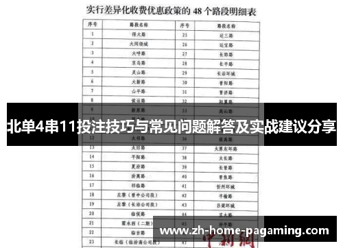 北单4串11投注技巧与常见问题解答及实战建议分享