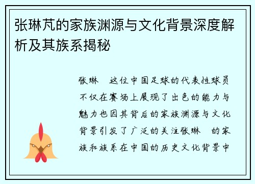 张琳芃的家族渊源与文化背景深度解析及其族系揭秘