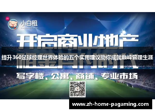 提升360足球经理世界体验的五个实用建议助你成就巅峰管理生涯