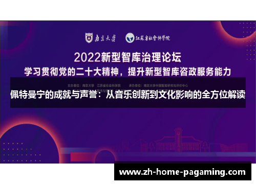 佩特曼宁的成就与声誉：从音乐创新到文化影响的全方位解读