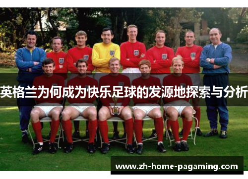 英格兰为何成为快乐足球的发源地探索与分析