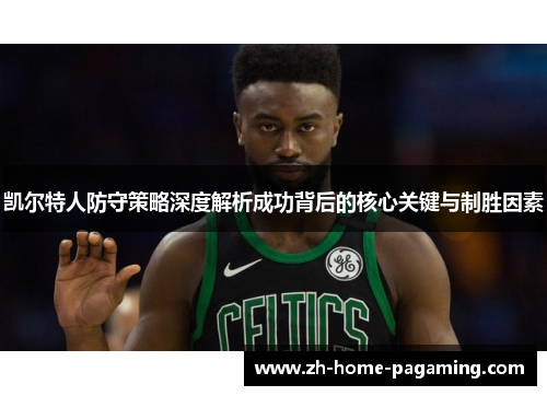 凯尔特人防守策略深度解析成功背后的核心关键与制胜因素