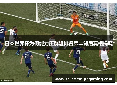 日本世界杯为何能力压群雄排名第二背后真相揭晓