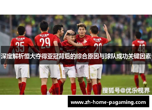 深度解析恒大夺得亚冠背后的综合原因与球队成功关键因素