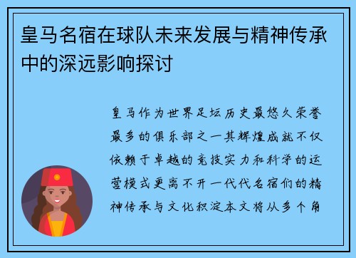 皇马名宿在球队未来发展与精神传承中的深远影响探讨