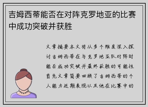 吉姆西蒂能否在对阵克罗地亚的比赛中成功突破并获胜