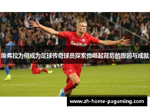 埃弗拉为何成为足球传奇球员探索他崛起背后的原因与成就