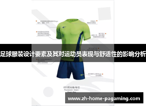 足球服装设计要素及其对运动员表现与舒适性的影响分析
