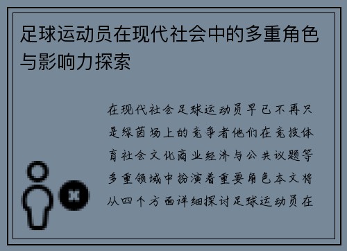 足球运动员在现代社会中的多重角色与影响力探索