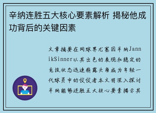 辛纳连胜五大核心要素解析 揭秘他成功背后的关键因素