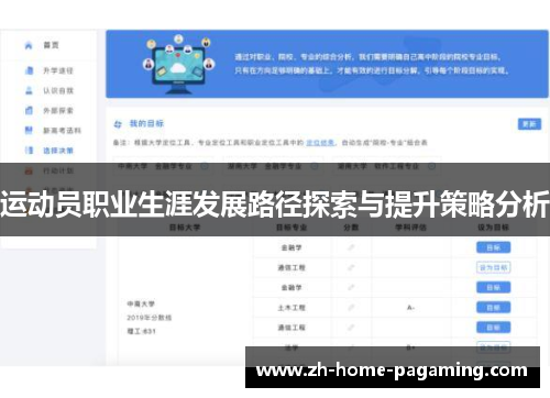 运动员职业生涯发展路径探索与提升策略分析