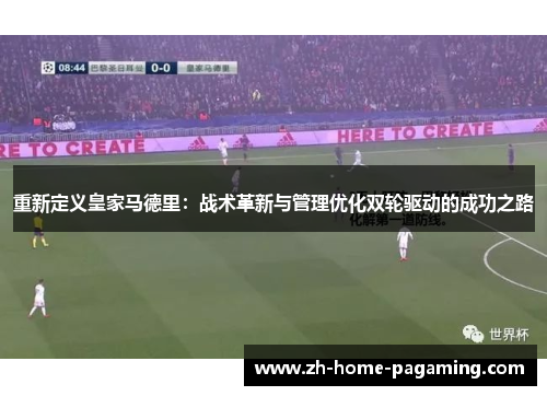 重新定义皇家马德里：战术革新与管理优化双轮驱动的成功之路