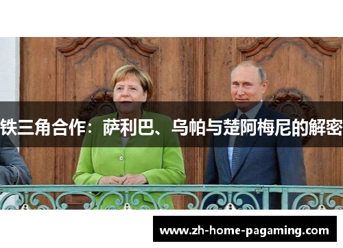 铁三角合作：萨利巴、乌帕与楚阿梅尼的解密