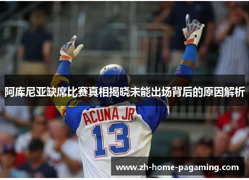 阿库尼亚缺席比赛真相揭晓未能出场背后的原因解析