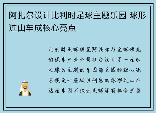 阿扎尔设计比利时足球主题乐园 球形过山车成核心亮点