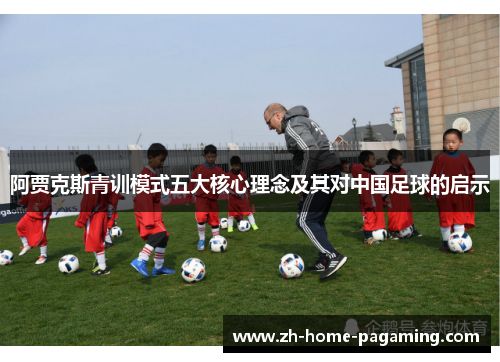 阿贾克斯青训模式五大核心理念及其对中国足球的启示