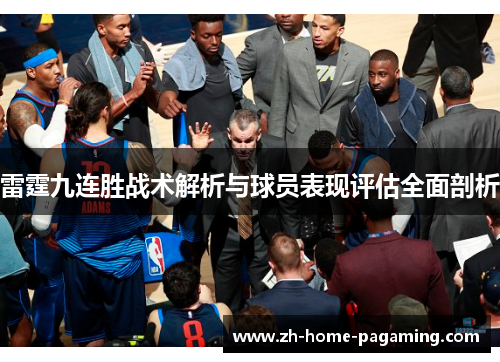 雷霆九连胜战术解析与球员表现评估全面剖析