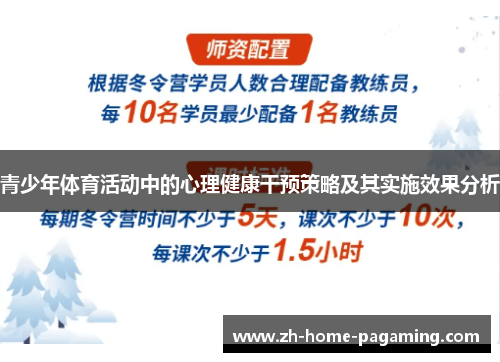 青少年体育活动中的心理健康干预策略及其实施效果分析