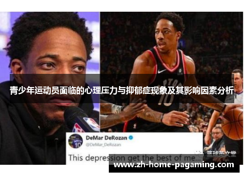青少年运动员面临的心理压力与抑郁症现象及其影响因素分析