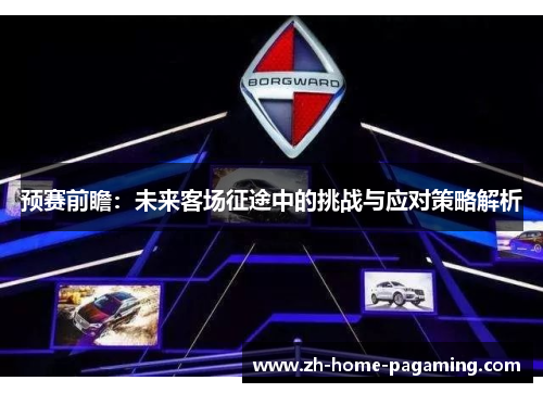 预赛前瞻：未来客场征途中的挑战与应对策略解析