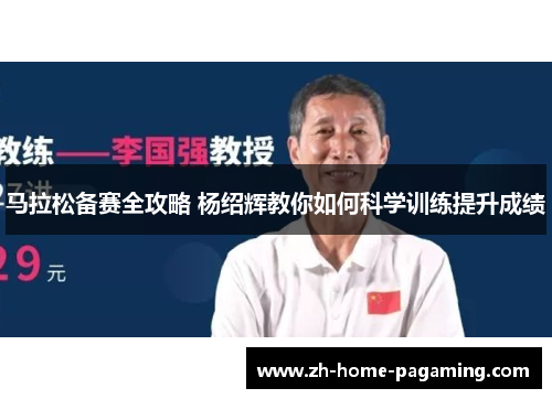 马拉松备赛全攻略 杨绍辉教你如何科学训练提升成绩 马拉松备赛全攻略 杨绍辉教你如何科学训练提升成绩