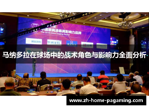 马纳多拉在球场中的战术角色与影响力全面分析 马纳多拉在球场中的战术角色与影响力全面分析