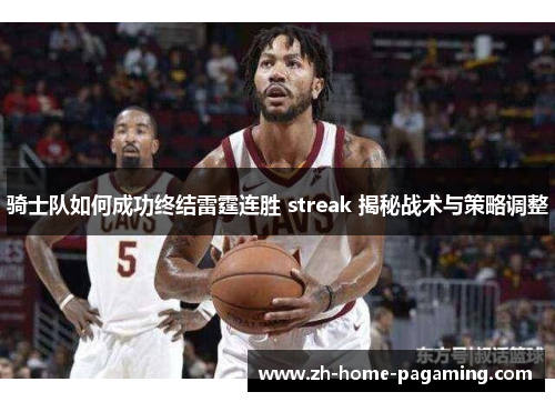 骑士队如何成功终结雷霆连胜 streak 揭秘战术与策略调整