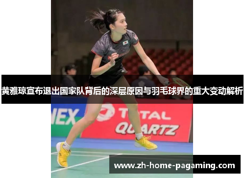 黄雅琼宣布退出国家队背后的深层原因与羽毛球界的重大变动解析 黄雅琼宣布退出国家队背后的深层原因与羽毛球界的重大变动解析