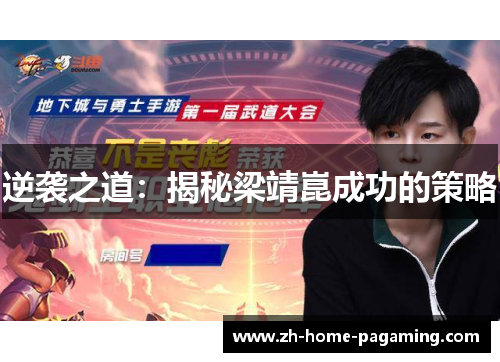 逆袭之道：揭秘梁靖崑成功的策略