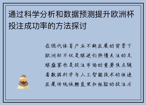 通过科学分析和数据预测提升欧洲杯投注成功率的方法探讨