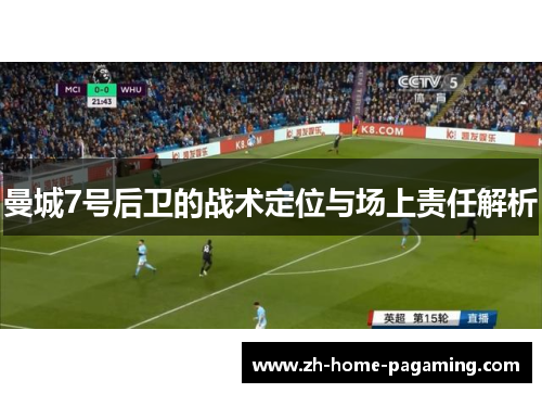 曼城7号后卫的战术定位与场上责任解析