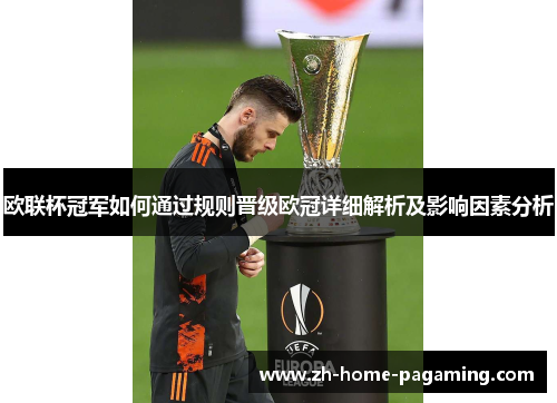欧联杯冠军如何通过规则晋级欧冠详细解析及影响因素分析 欧联杯冠军如何通过规则晋级欧冠详细解析及影响因素分析
