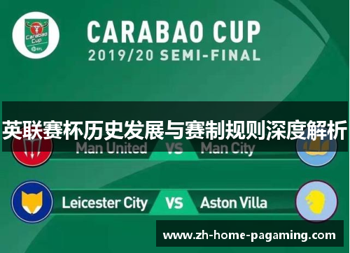 英联赛杯历史发展与赛制规则深度解析