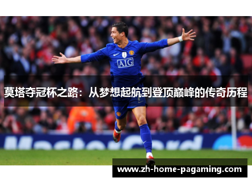 莫塔夺冠杯之路：从梦想起航到登顶巅峰的传奇历程