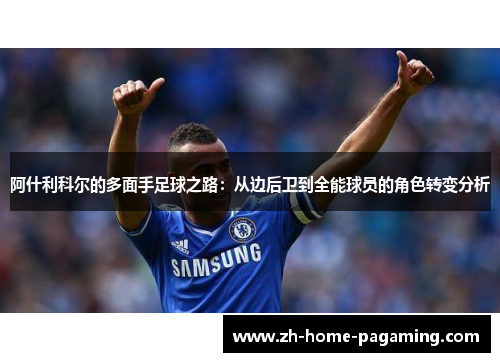 阿什利科尔的多面手足球之路：从边后卫到全能球员的角色转变分析