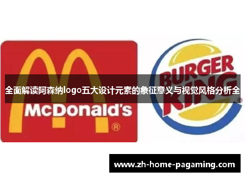 全面解读阿森纳logo五大设计元素的象征意义与视觉风格分析全