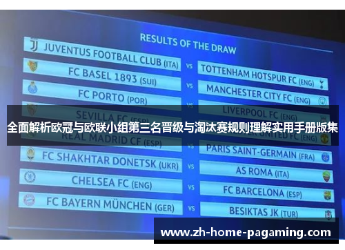 全面解析欧冠与欧联小组第三名晋级与淘汰赛规则理解实用手册版集