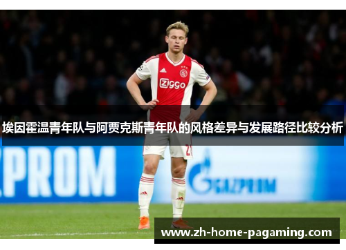 埃因霍温青年队与阿贾克斯青年队的风格差异与发展路径比较分析