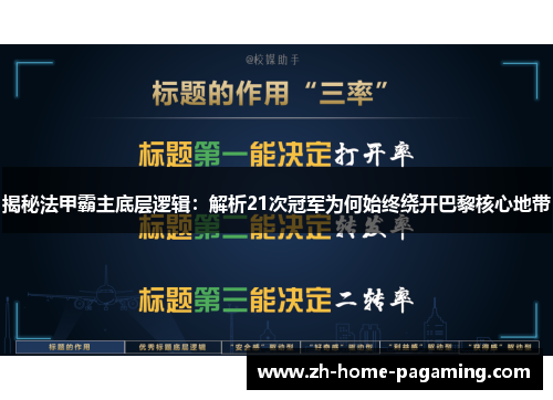 揭秘法甲霸主底层逻辑：解析21次冠军为何始终绕开巴黎核心地带