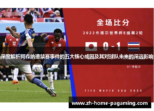 深度解析阿森纳遭禁赛事件的五大核心成因及其对球队未来的深远影响