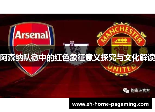 阿森纳队徽中的红色象征意义探究与文化解读