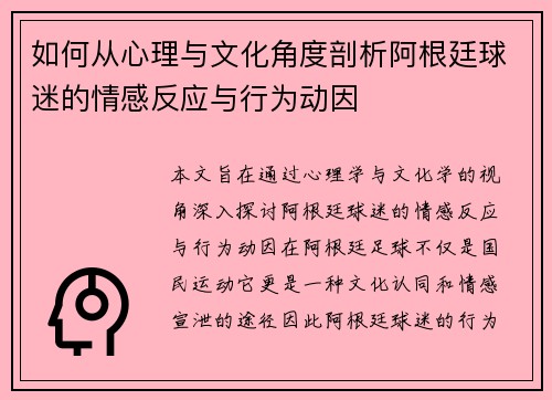 如何从心理与文化角度剖析阿根廷球迷的情感反应与行为动因